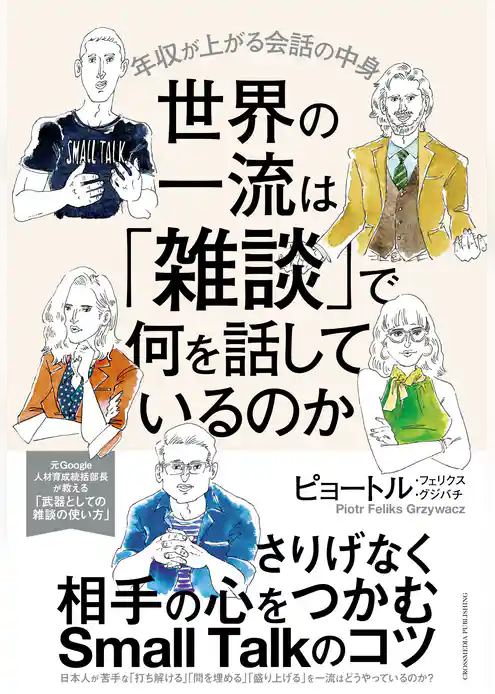 世界の一流は「雑談」で何を話しているのか