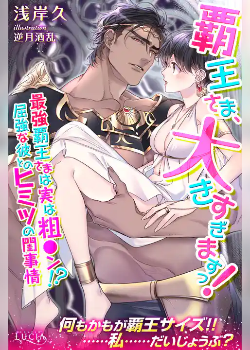 覇王さま、大きすぎますっ！　最強覇王さまは実は粗●ン！？　屈強な彼とのヒミツの閨事情