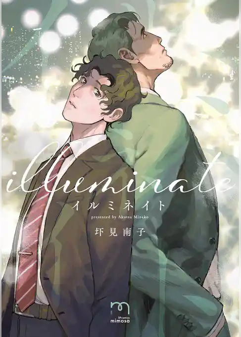 イルミネイト【単行本版】