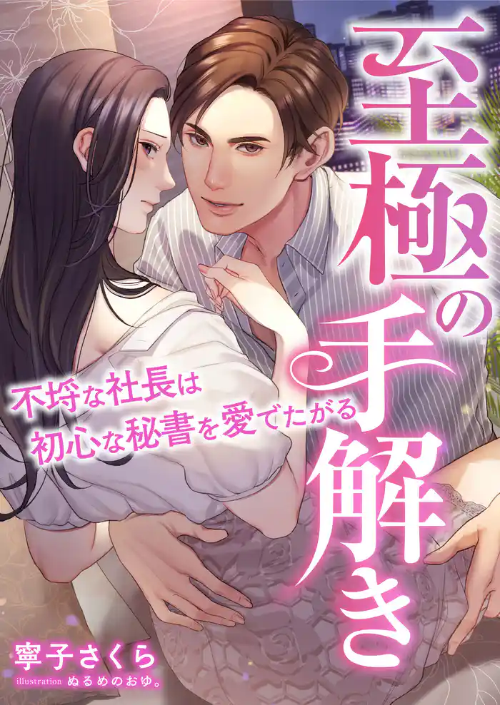 至極の手解き ~不埒な社長は初心な秘書を愛でたがる~