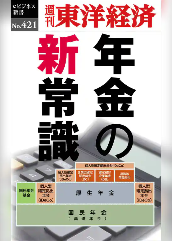 年金の新常識―週刊東洋経済ｅビジネス新書Ｎo.421