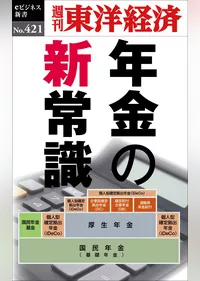 年金の新常識―週刊東洋経済ｅビジネス新書Ｎo.421