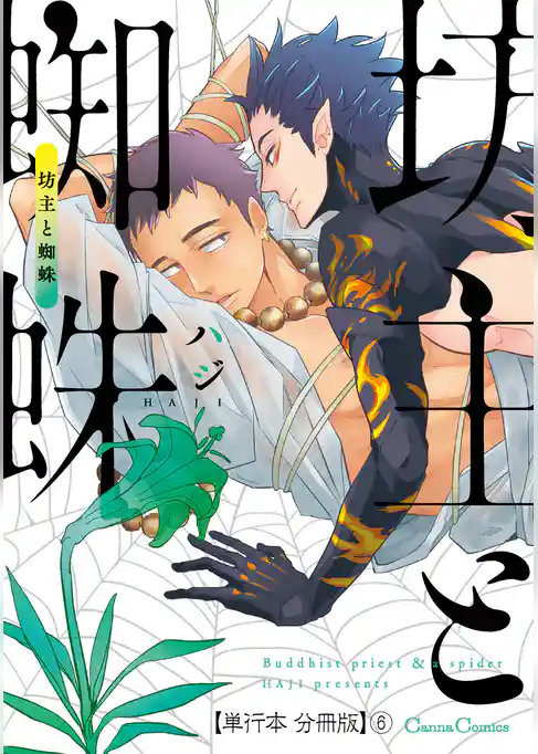 坊主と蜘蛛【単行本 分冊版】