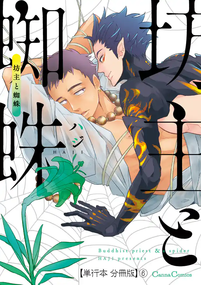 坊主と蜘蛛【単行本 分冊版】6