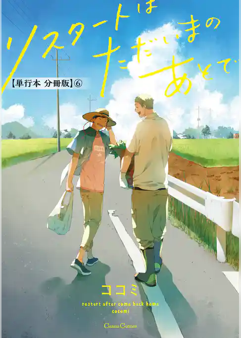 リスタートはただいまのあとで【単行本 分冊版】