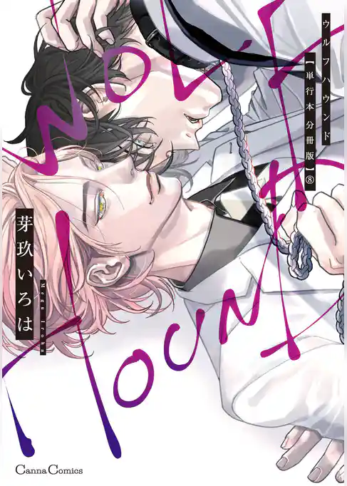 ウルフハウンド【単行本 分冊版】