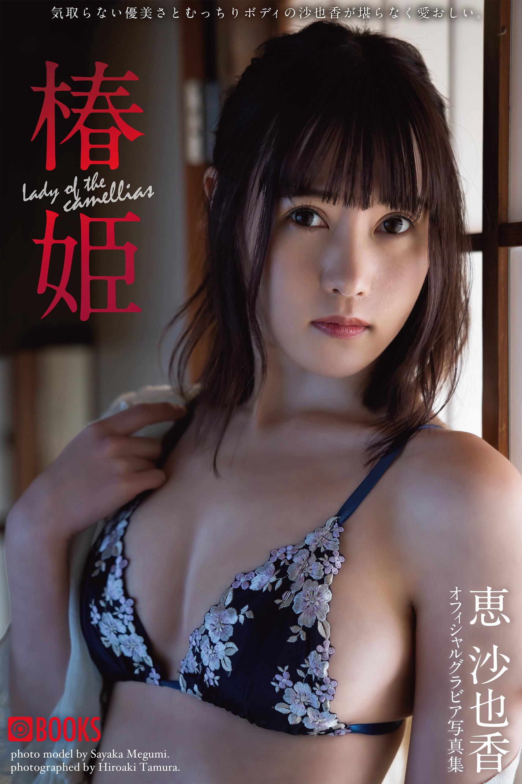 椿姫 恵沙也香【グラビア写真集】(写真集) - 電子書籍 | U-NEXT 初回600円分無料