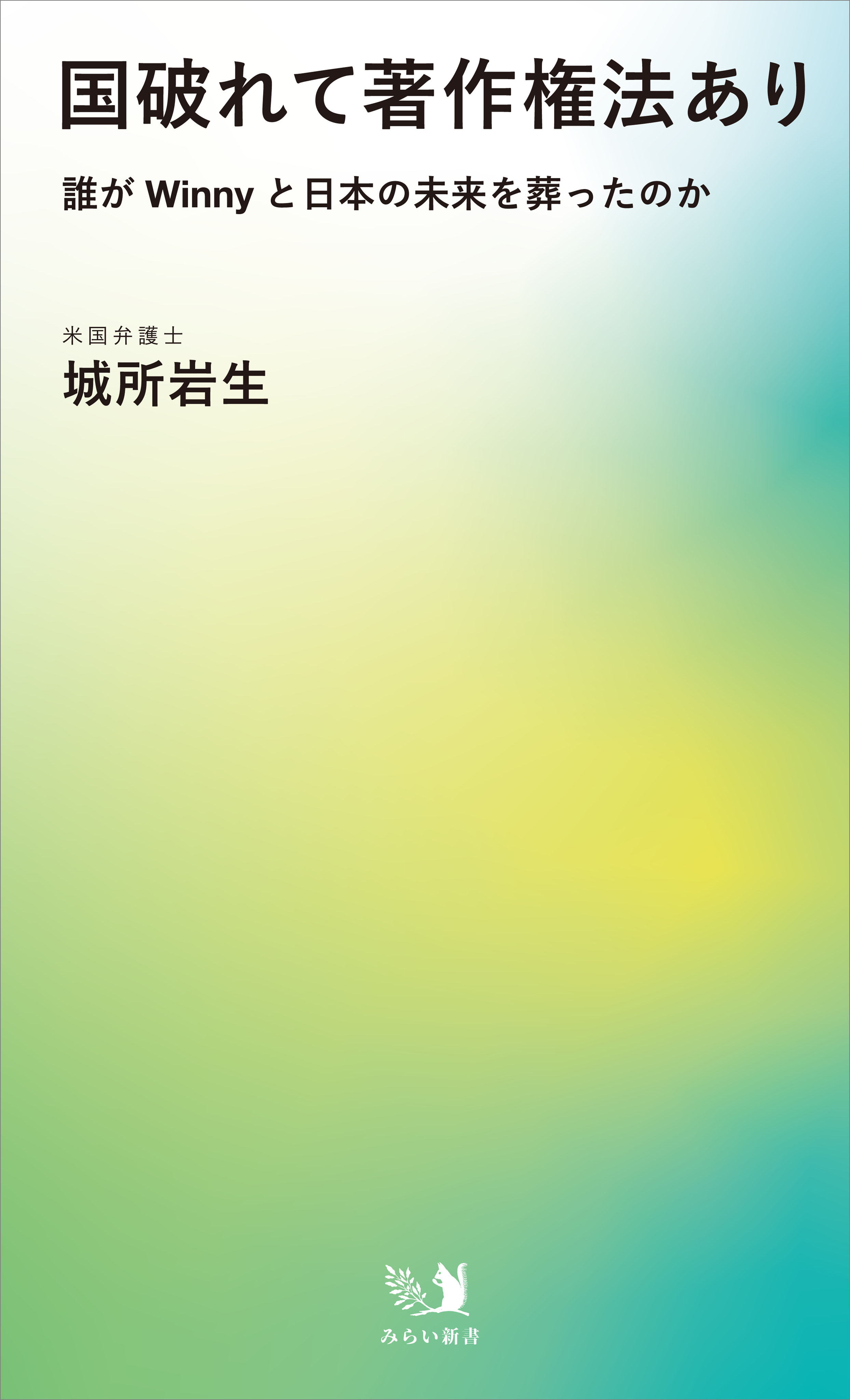 国破れて著作権法あり 誰がWinnyと日本の未来を葬ったのか(書籍