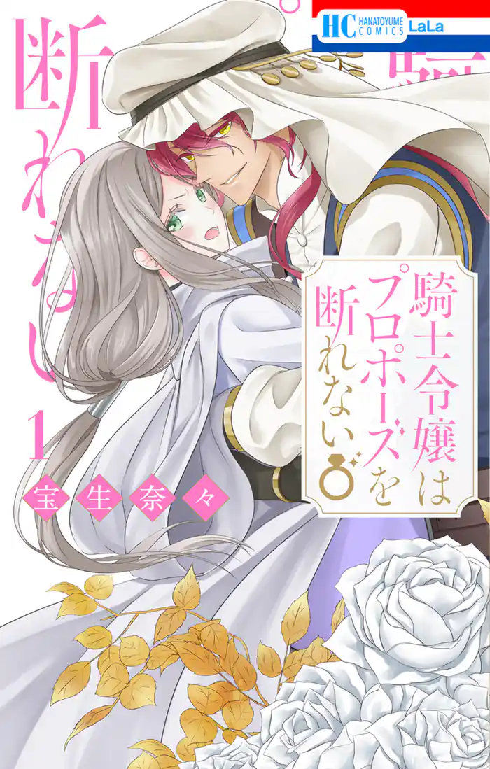 騎士令嬢はプロポーズを断れない【電子限定おまけ付き】　1巻