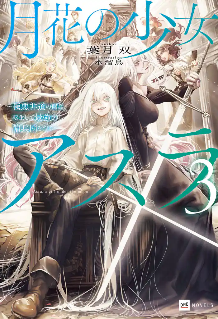 月花の少女アスラ3 ~極悪非道の傭兵、転生して最強の傭兵団を作る~