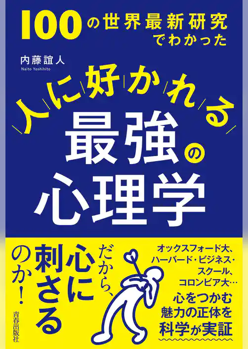 100の世界最新研究でわかった 人に好かれる最強の心理学