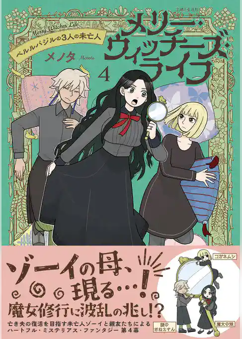 メリー・ウィッチーズ・ライフ ～ベルルバジルの3人の未亡人～