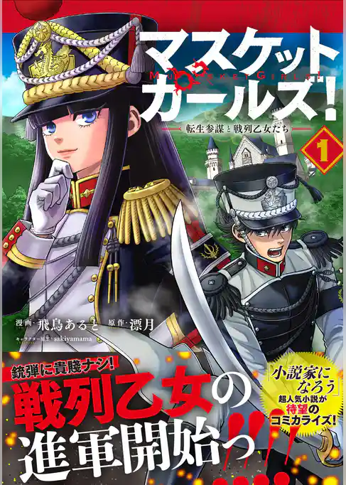 マスケットガールズ！～転生参謀と戦列乙女たち～（コミック）１