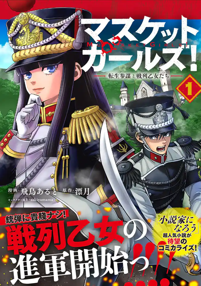 マスケットガールズ!~転生参謀と戦列乙女たち~(コミック)1