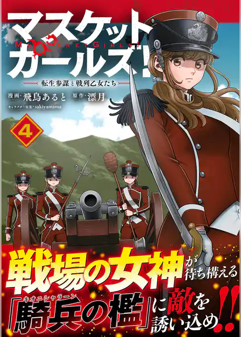マスケットガールズ！～転生参謀と戦列乙女たち～（コミック）