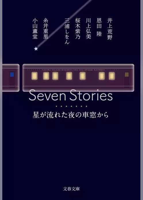 Seven Stories　星が流れた夜の車窓から