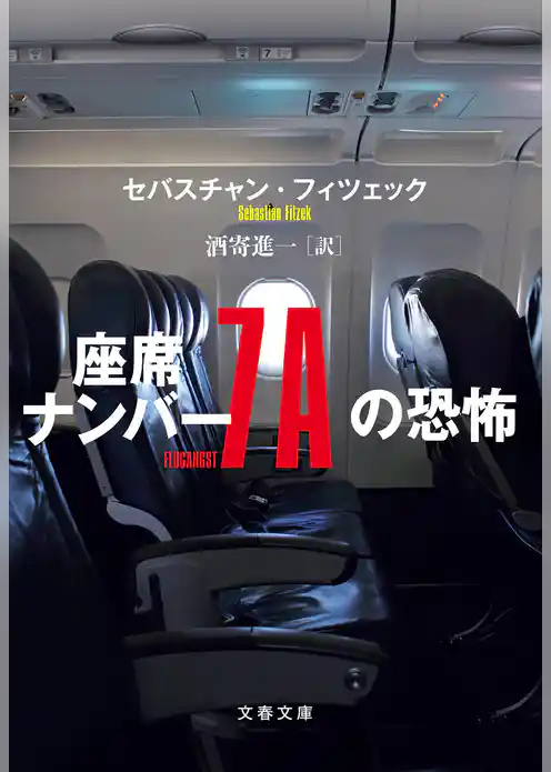 座席ナンバー７Ａの恐怖