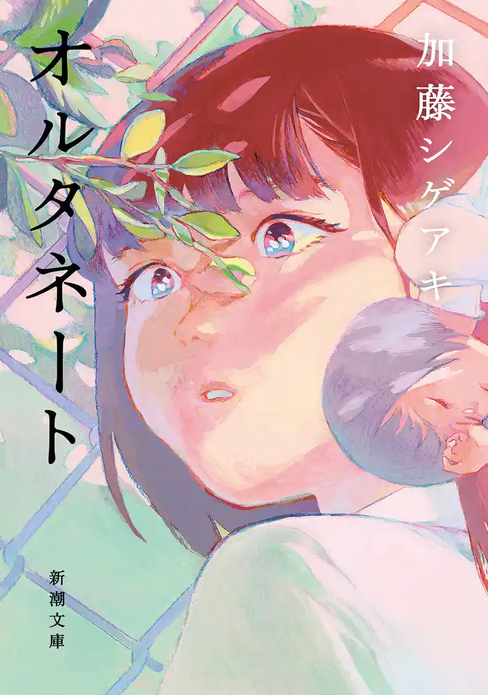 オルタネート(新潮文庫)