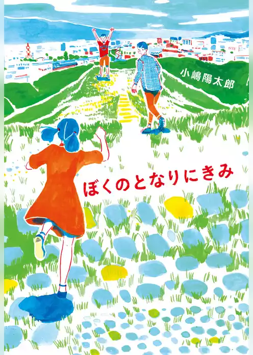 ぼくのとなりにきみ