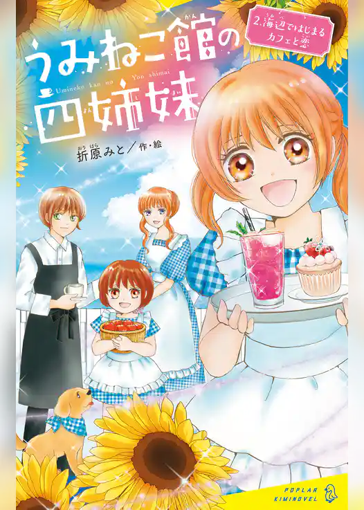 うみねこ館の四姉妹