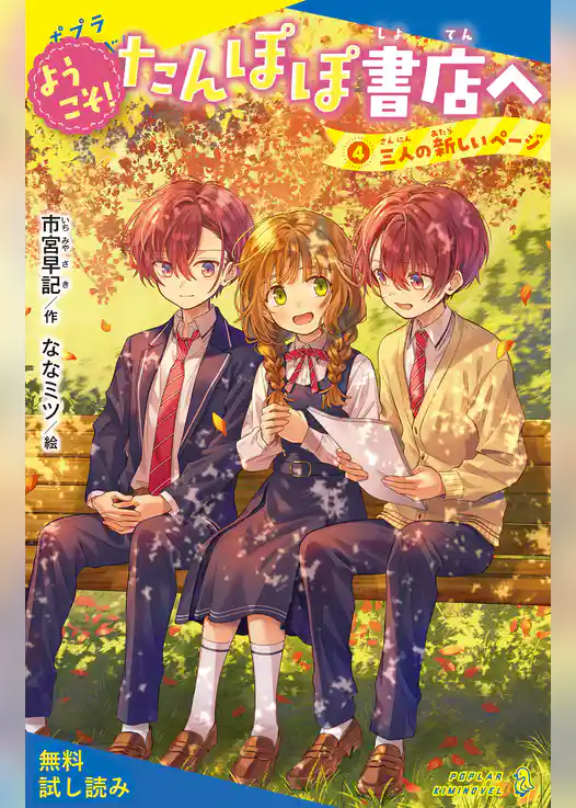 ようこそ！たんぽぽ書店へ（４）三人の新しいページ【試し読み】