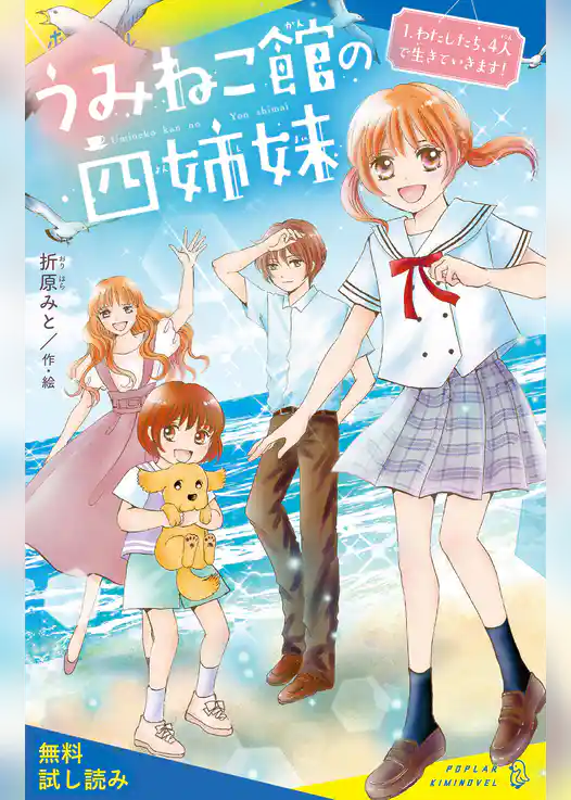 うみねこ館の四姉妹（１）わたしたち、４人で生きていきます！【試し読み】