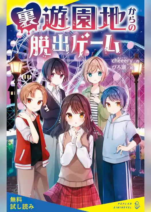 裏遊園地からの脱出ゲーム【試し読み】
