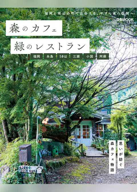 森のカフェと緑のレストラン　福岡　糸島　うきは　三瀬　小国　阿蘇