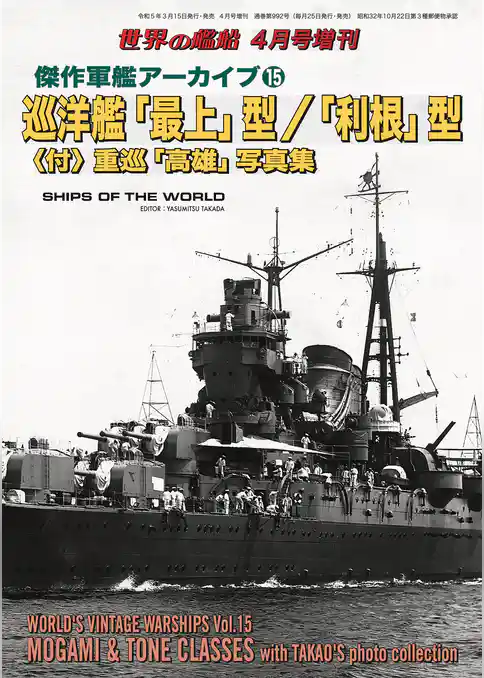 世界の艦船増刊