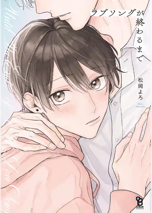 ラブソングが終わるまで