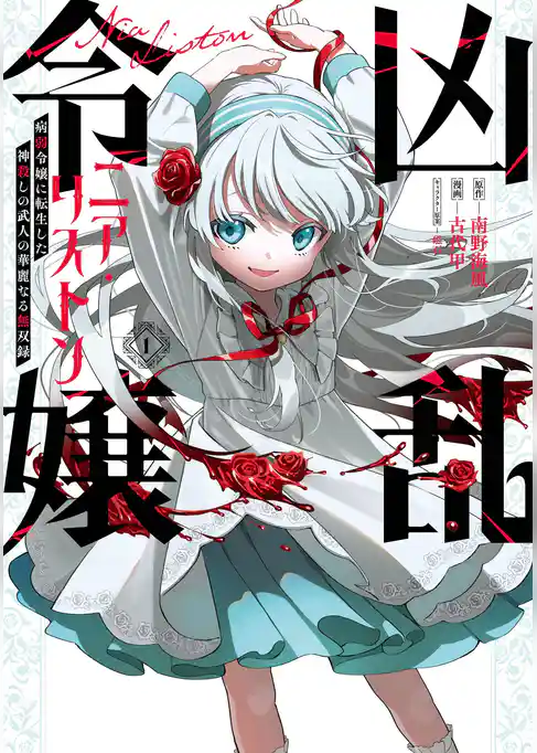 凶乱令嬢ニア・リストン 病弱令嬢に転生した神殺しの武人の華麗なる無双録