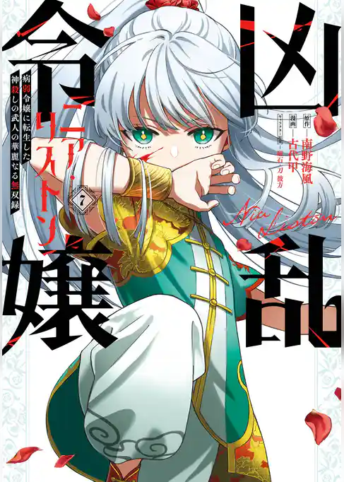 凶乱令嬢ニア・リストン 病弱令嬢に転生した神殺しの武人の華麗なる無双録