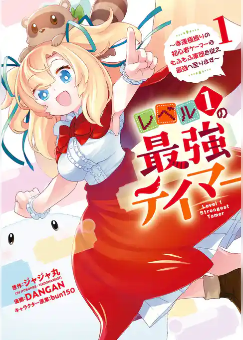 レベル１の最強テイマー　～幸運極振りの初心者ゲーマーはもふもふ軍団を従え最強へ至ります～