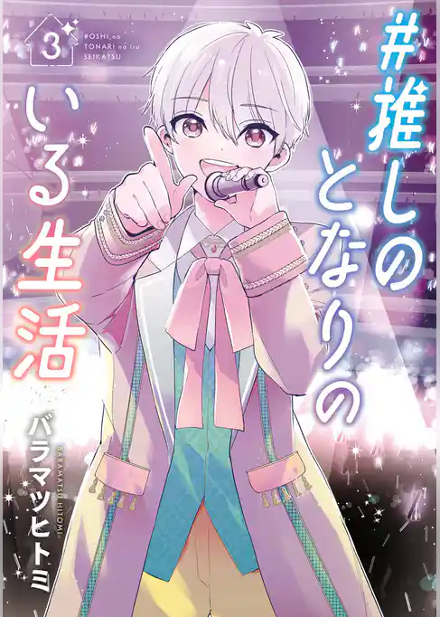 #推しのとなりのいる生活