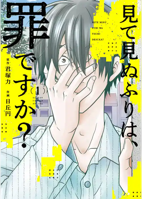 見て見ぬふりは、罪ですか？