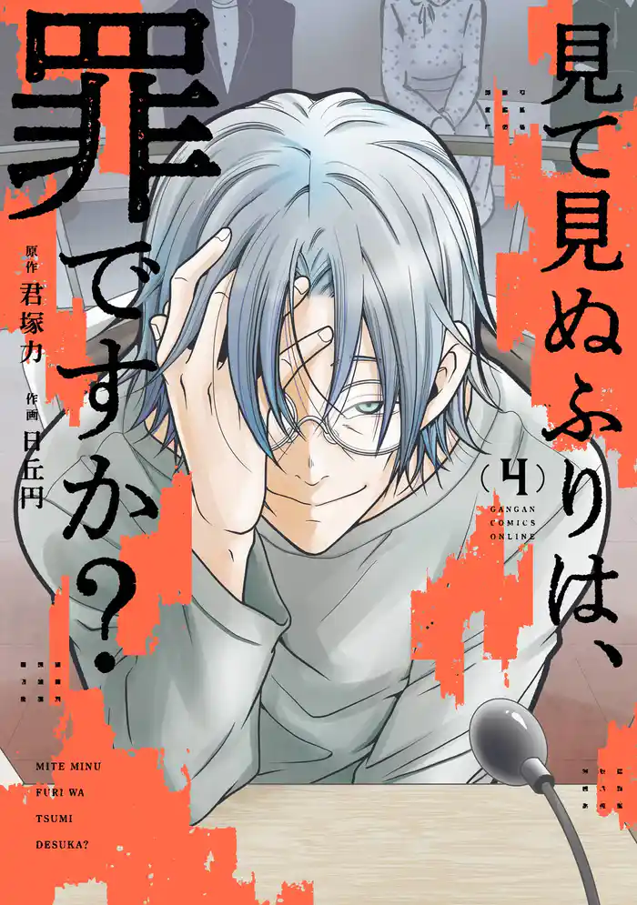 見て見ぬふりは、罪ですか？ 4巻