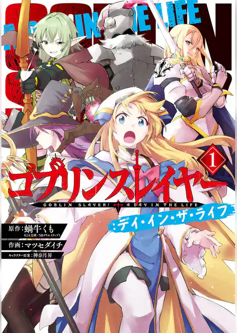 ゴブリンスレイヤー：デイ・イン・ザ・ライフ