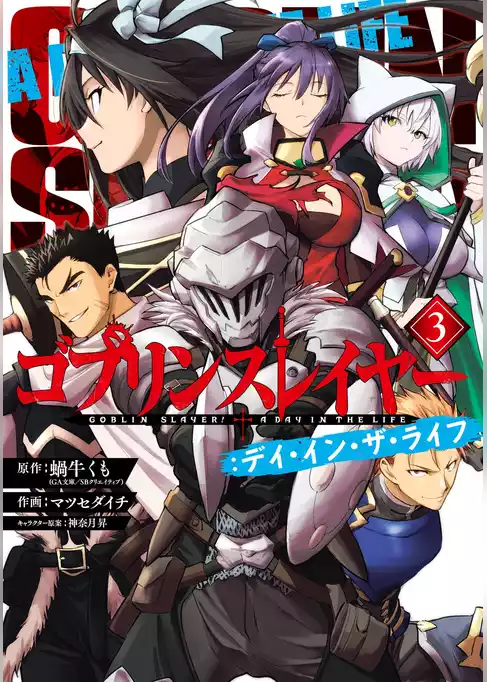 ゴブリンスレイヤー：デイ・イン・ザ・ライフ
