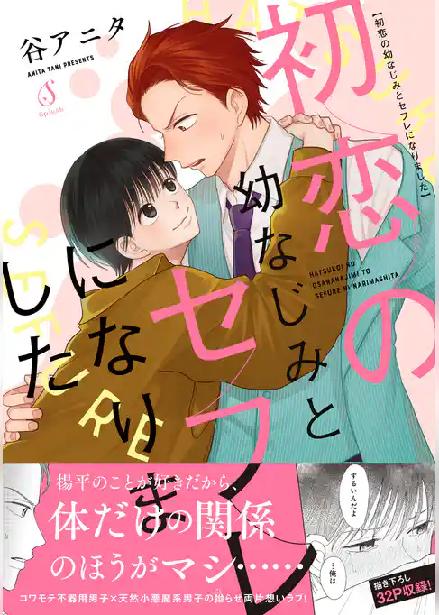 初恋の幼なじみとセフレになりました