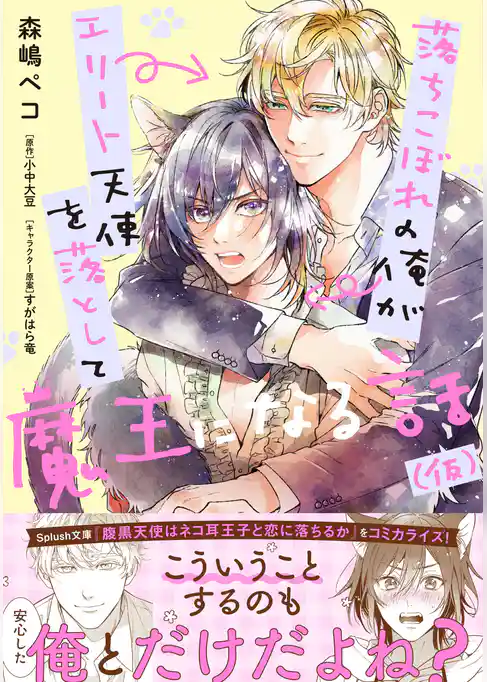 落ちこぼれの俺がエリート天使を落として魔王になる話（仮）