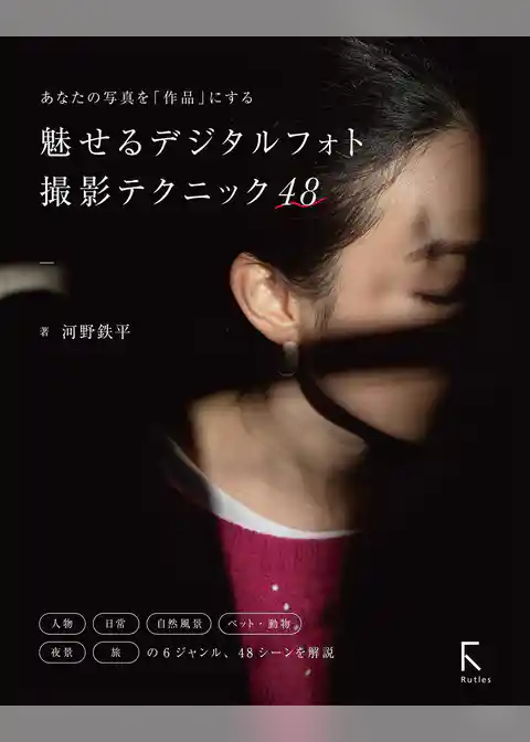 あなたの写真を「作品」にする　魅せるデジタルフォト撮影テクニック48