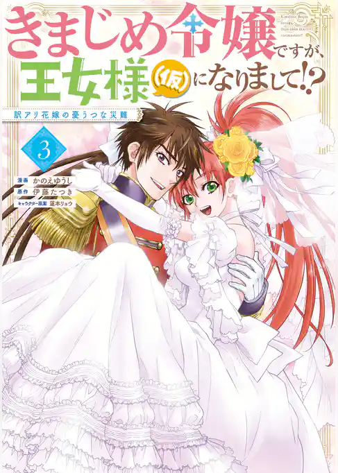 きまじめ令嬢ですが、王女様（仮）になりまして！？ 訳アリ花嫁の憂うつな災難