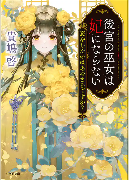 後宮の巫女は妃にならない