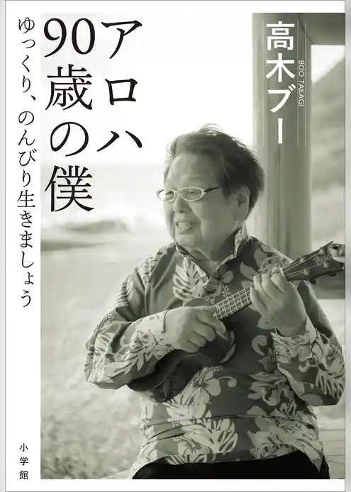 アロハ　９０歳の僕　～ゆっくり、のんびり生きましょう～