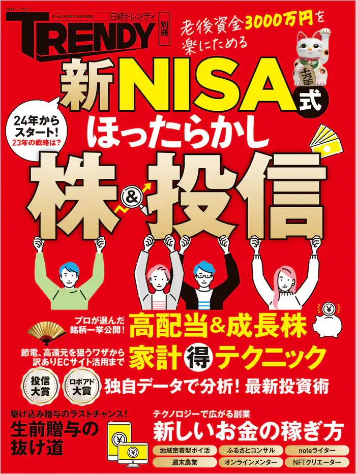 新NISA式　ほったらかし株＆投信