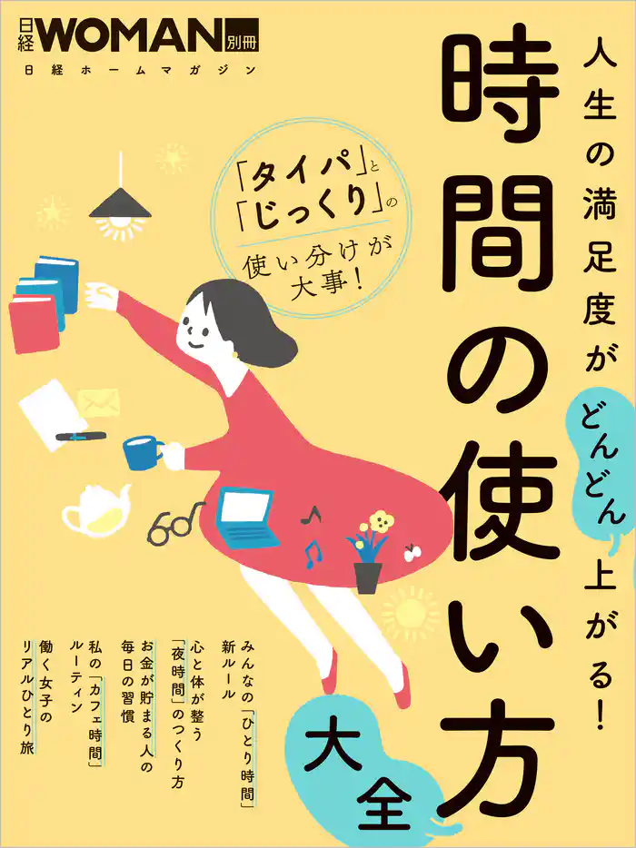 人生の満足度がどんどん上がる!時間の使い方大全