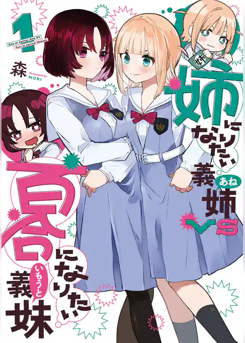 姉になりたい義姉VS百合になりたい義妹