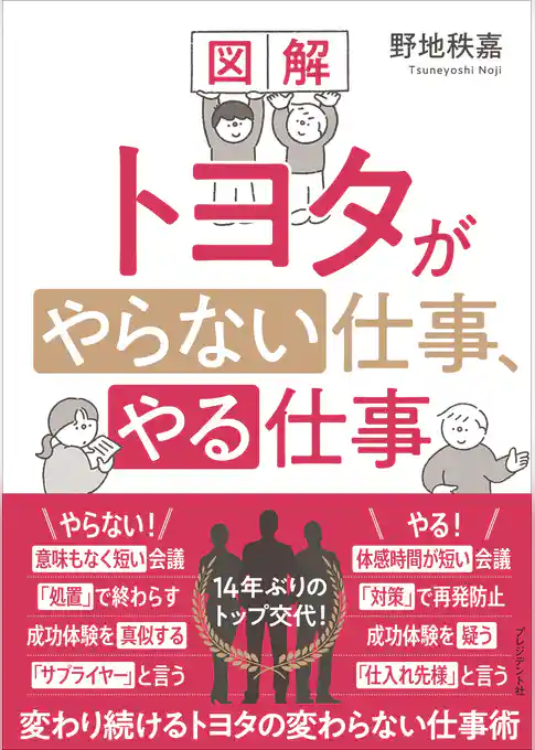 図解 トヨタがやらない仕事、やる仕事――変わり続けるトヨタの変わらない仕事術