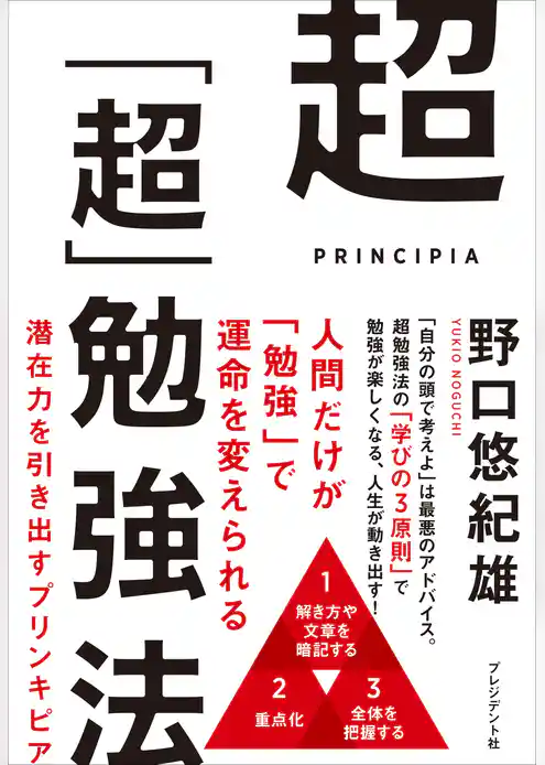 超「超」勉強法――潜在力を引き出すプリンキピア