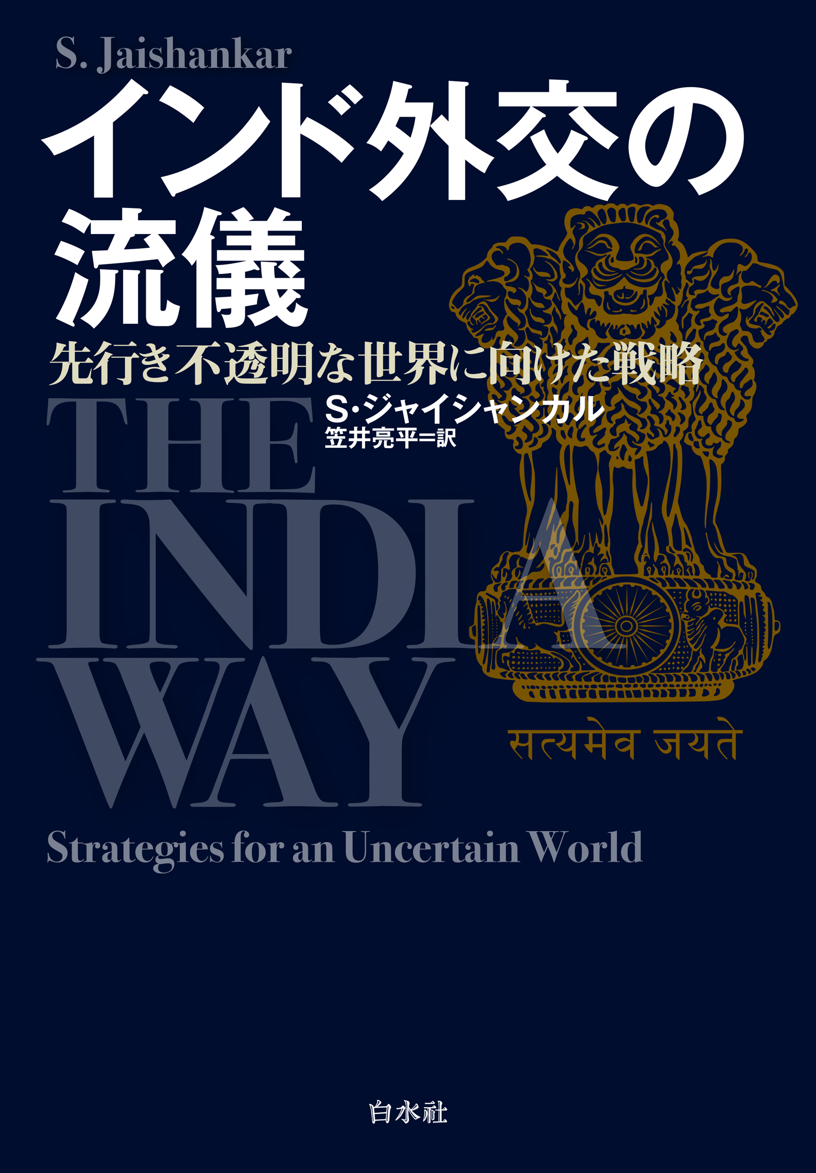 インド外交の流儀：先行き不透明な世界に向けた戦略(書籍) - 電子書籍